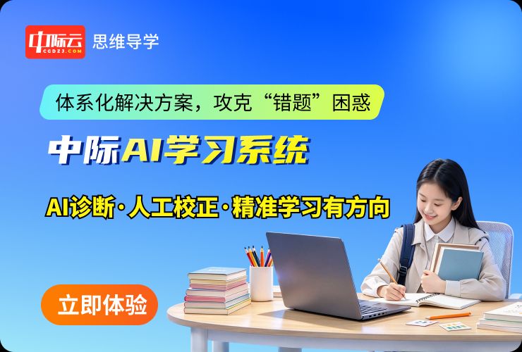 中际AI学习系统