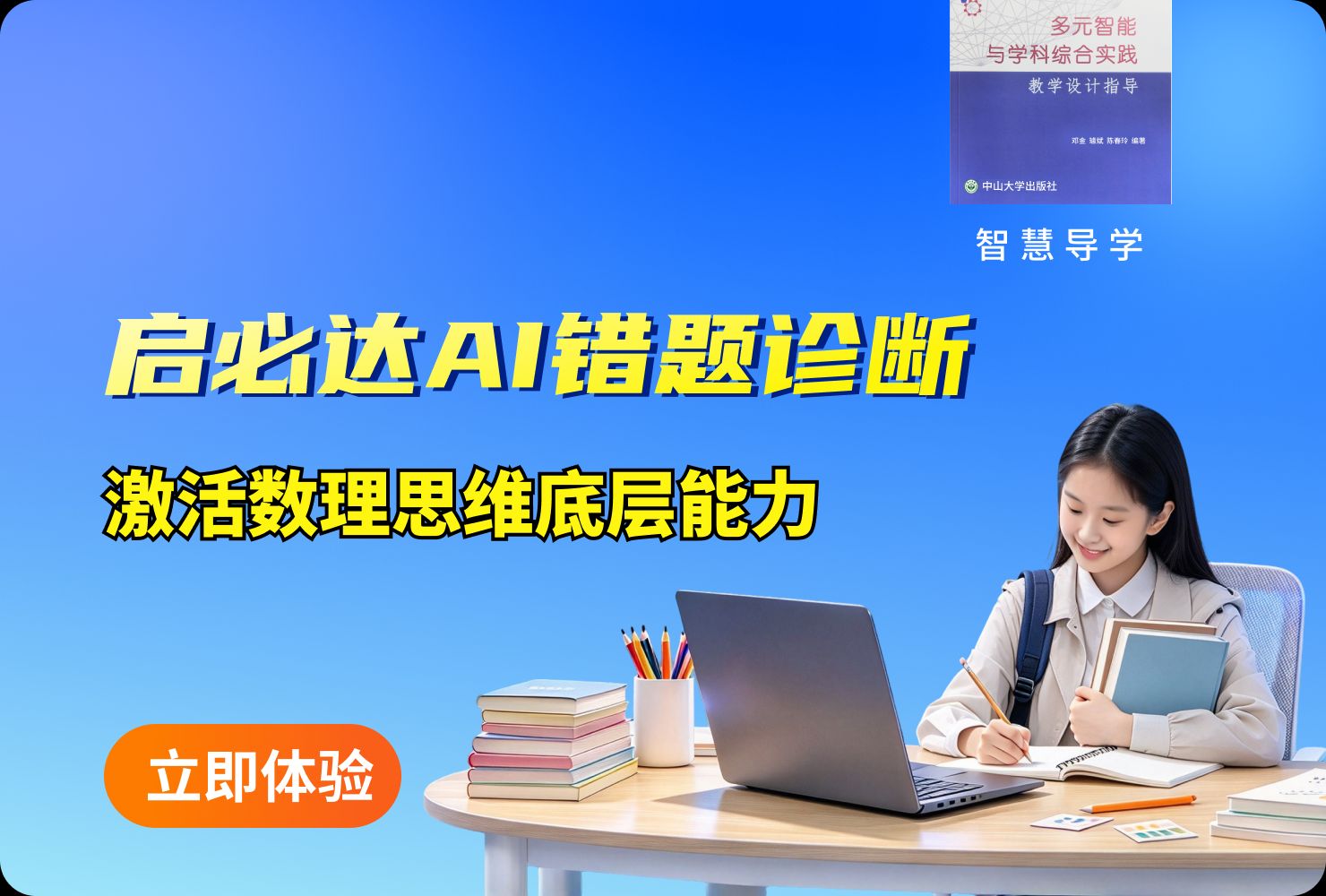 启必达AI错题诊断